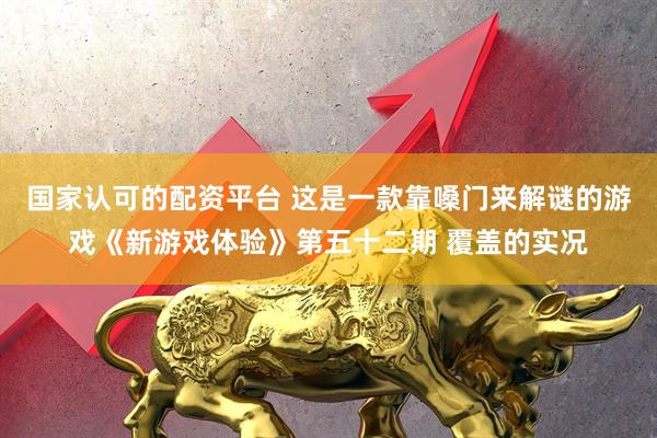 国家认可的配资平台 这是一款靠嗓门来解谜的游戏《新游戏体验》第五十二期 覆盖的实况
