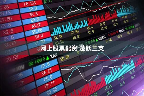 网上股票配资 楚跃三支